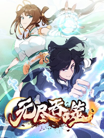 無盡吞噬