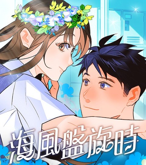 海風盤旋時封面