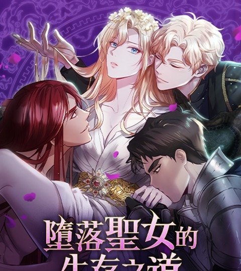 墮落聖女的生存之道封面