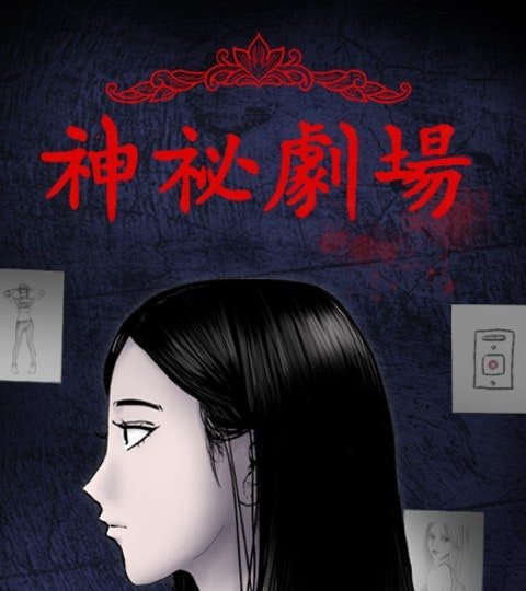 神祕劇場封面