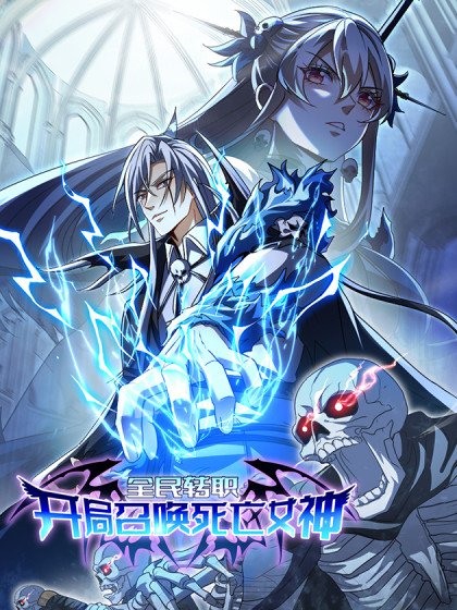 全民轉職：開局召喚死亡女神