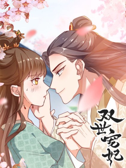 雙世寵妃