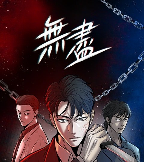 無盡封面