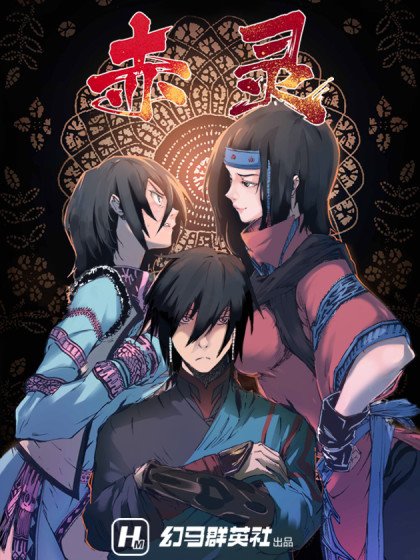 赤靈封面