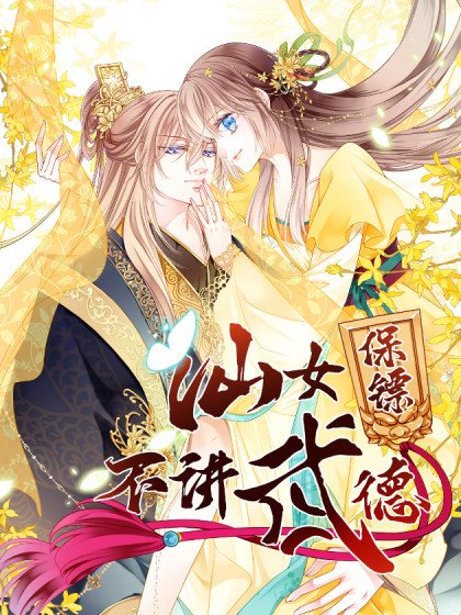 仙女保鏢不講武德封面